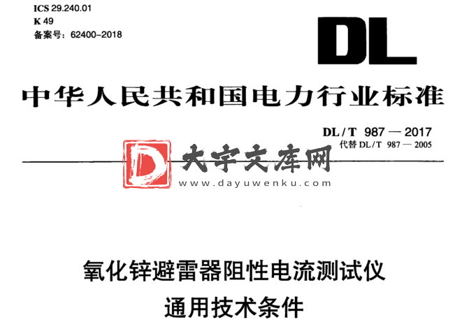 DL/T 987-2017 氧化锌避雷器阻性电流测试仪 通用技术条件.pdf