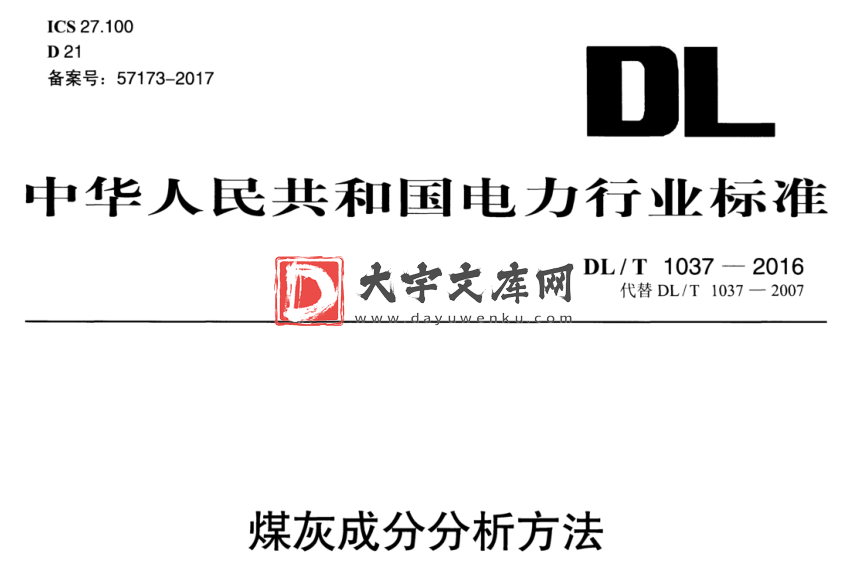 DL/T 1037-2016 煤灰成分分析方法.pdf