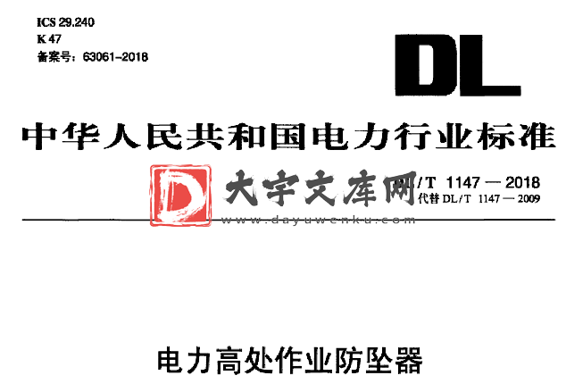 DL/T 1147-2018 电力高处作业防坠器.pdf