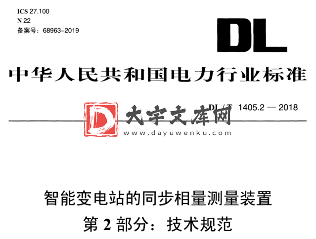 DL/T 1405.2-2018 智能变电站的同步相量测量装置 第2部分:技术规范.pdf