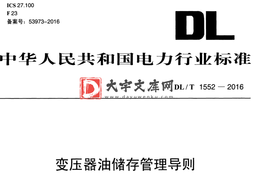 DL/T 1552-2016 变压器油储存管理导则.pdf