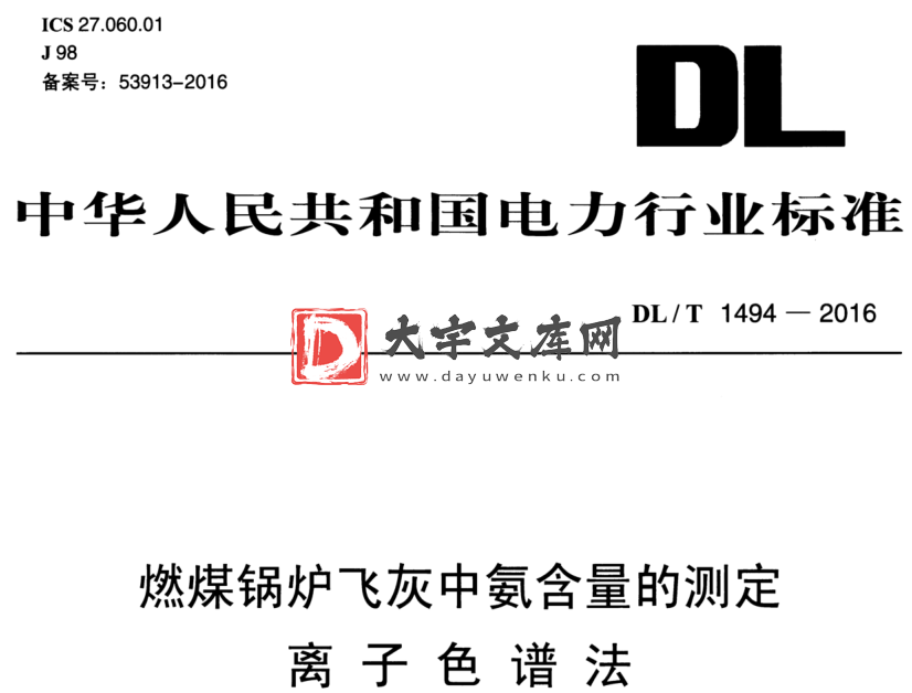 DL/T 1494-2016 燃煤锅炉飞灰中氨含量的测定 离子色谱法.pdf