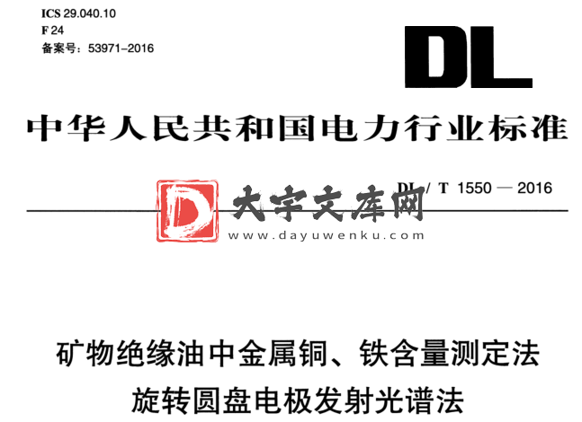 DL/T 1550-2016 矿物绝缘油中金属铜、铁含量测定法 旋转圆盘电极发射光谱法.pdf