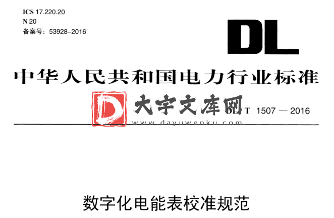 DL/T 1507-2016 数字化电能表校准规范.pdf