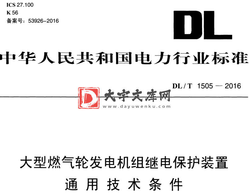 DL/T 1505-2016 大型燃气轮发电机组继电保护装置 通用技术条件.pdf