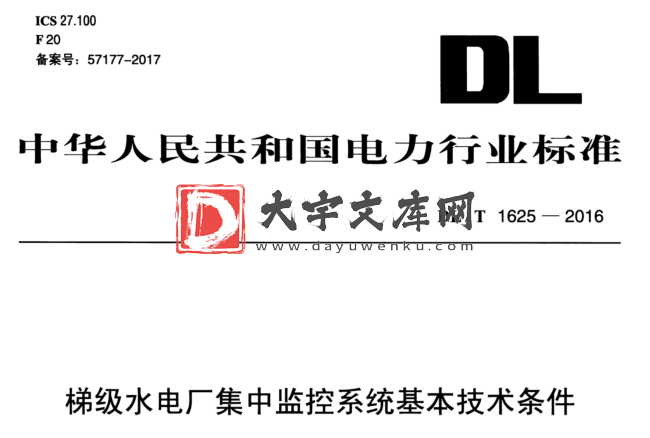 DL/T 1625-2016 梯级水电厂集中监控系统基本技术条件.pdf