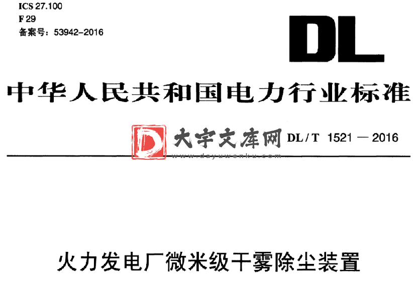 DL/T 1521-2016 火力发电厂微米级干雾除尘装置.pdf