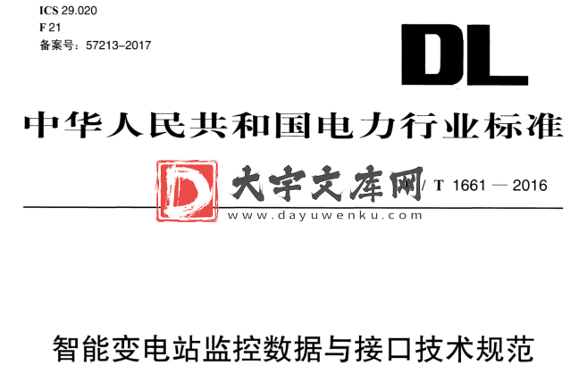 DL/T 1661-2016 智能变电站监控数据与接口技术规范.pdf