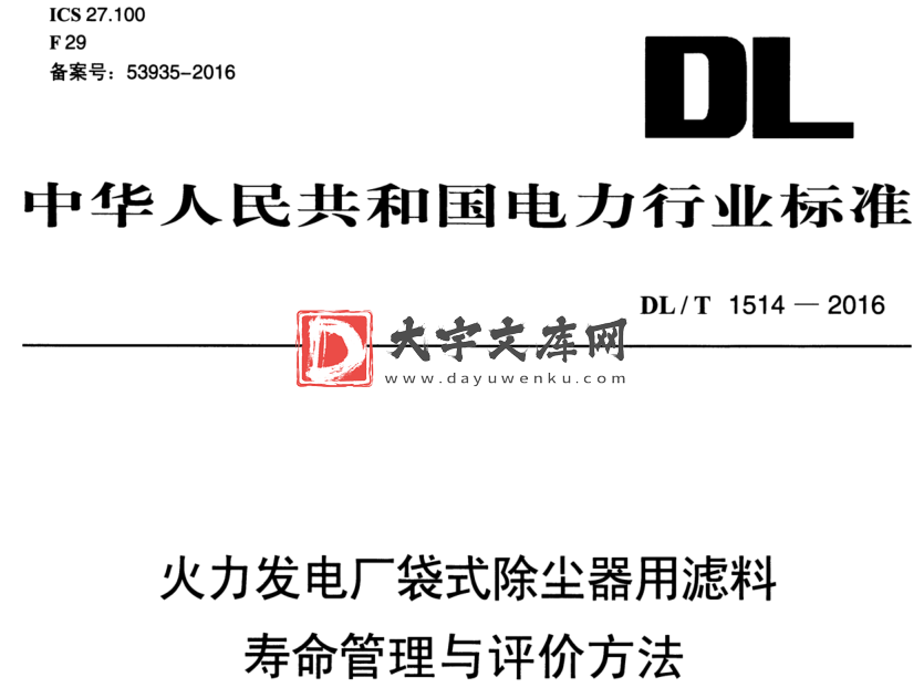 DL/T 1514-2016 火力发电厂袋式除尘器用滤料 寿命管理与评价方法.pdf