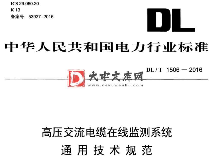 DL/T 1506-2016 高压交流电缆在线监测系统 通用技术规范.pdf