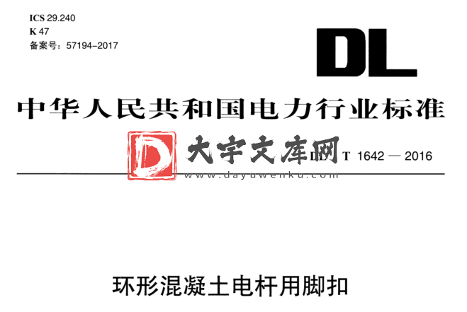 DL/T 1642-2016 环形混凝土电杆用脚扣.pdf