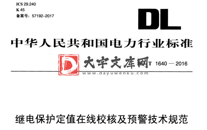 DL/T 1640-2016 继电保护定值在线校核及预警技术规范.pdf