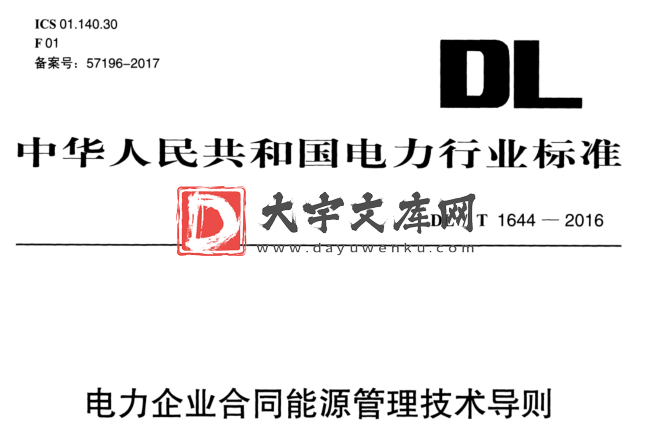 DL/T 1644-2016 电力企业合同能源管理技术导则.pdf