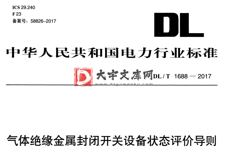 DL/T 1688-2017 气体绝缘金属封闭开关设备状态评价导则.pdf