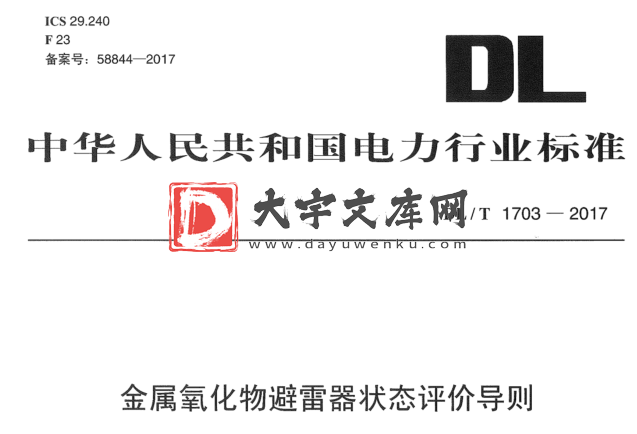 DL/T 1703-2017 金属氧化物避雷器状态评价导则.pdf