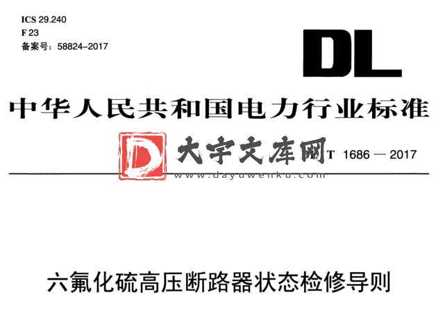 DL/T 1686-2017 六氟化硫高压断路器状态检修导则.pdf