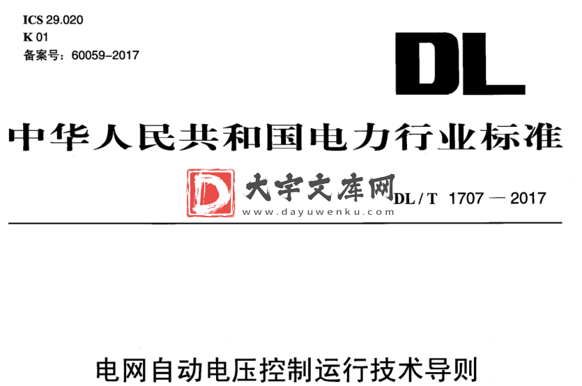 DL/T 1707-2017 电网自动电压控制运行技术导则.pdf