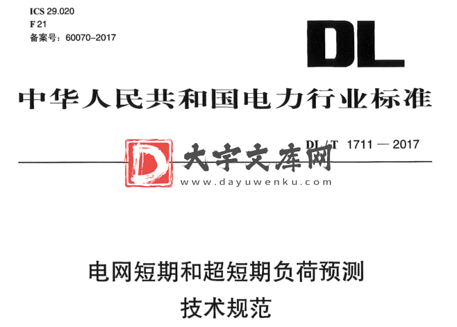 DL/T 1711-2017 电网短期和超短期负荷预测 技术规范.pdf