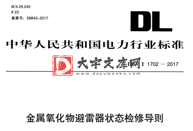 DL/T 1702-2017 金属氧化物避雷器状态检修导则.pdf