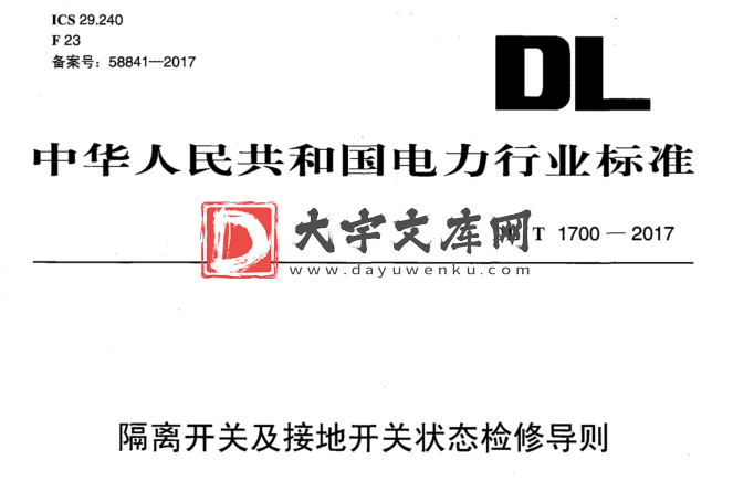 DL/T 1700-2017 隔离开关及接地开关状态检修导则.pdf