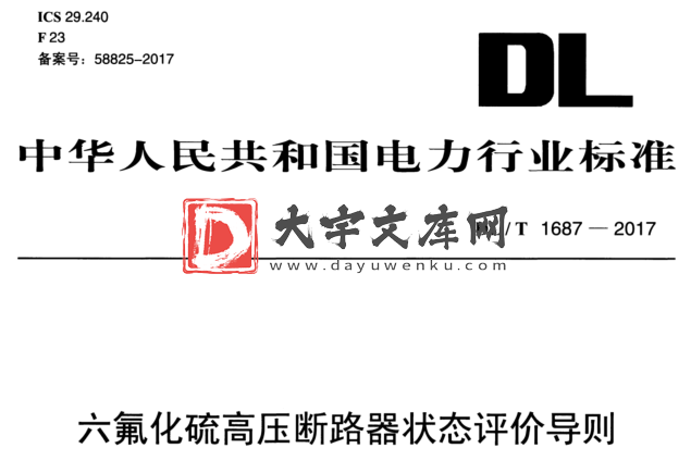 DL/T 1687-2017 六氟化硫高压断路器状态评价导则.pdf