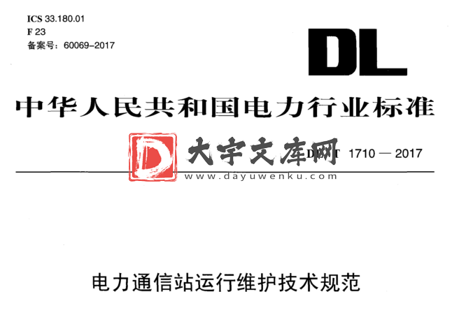 DL/T 1710-2017 电力通信站运行维护技术规范.pdf