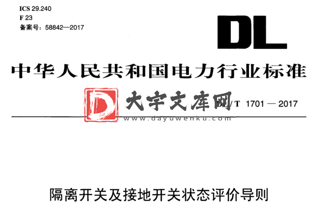 DL/T 1701-2017 隔离开关及接地开关状态评价导则.pdf