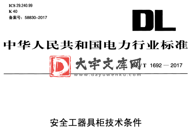 DL/T 1692-2017 安全工器具柜技术条件.pdf