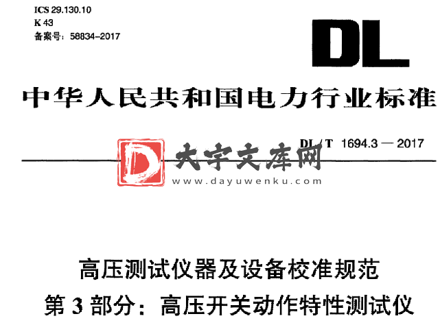 DL/T 1694.3-2017 高压测试仪器及设备校准规范 第3部分:高压开关动作特性测试仪.pdf