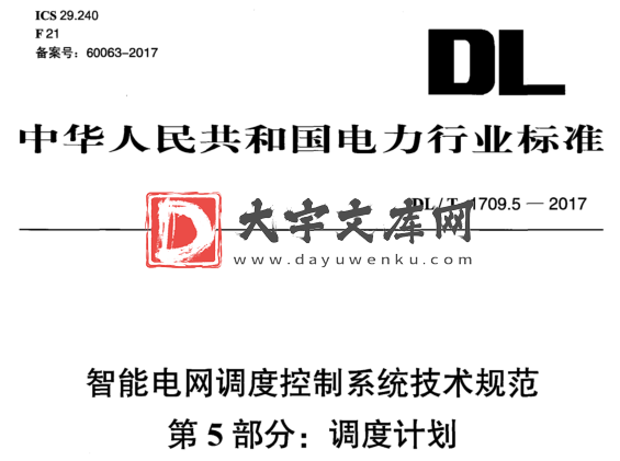 DL/T 1709.5-2017 智能电网调度控制系统技术规范 第5部分:调度计划.pdf