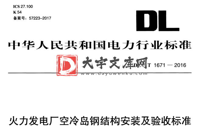 DL/T 1671-2016 火力发电厂空冷岛钢结构安装及验收标准.pdf