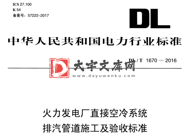 DL/T 1670-2016 火力发电厂直接空冷系统 排汽管道施工及验收标准.pdf