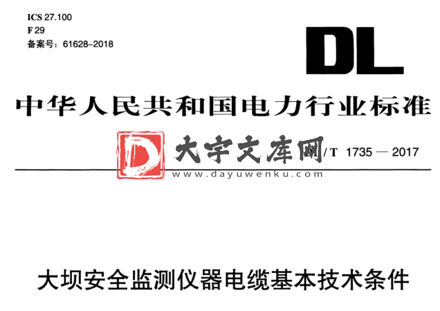 DL/T 1735-2017 大坝安全监测仪器电缆基本技术条件.pdf