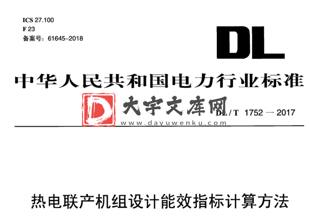 DL/T 1752-2017 热电联产机组设计能效指标计算方法.pdf