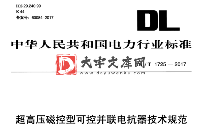 DL/T 1725-2017 超高压磁控型可控并联电抗器技术规范.pdf