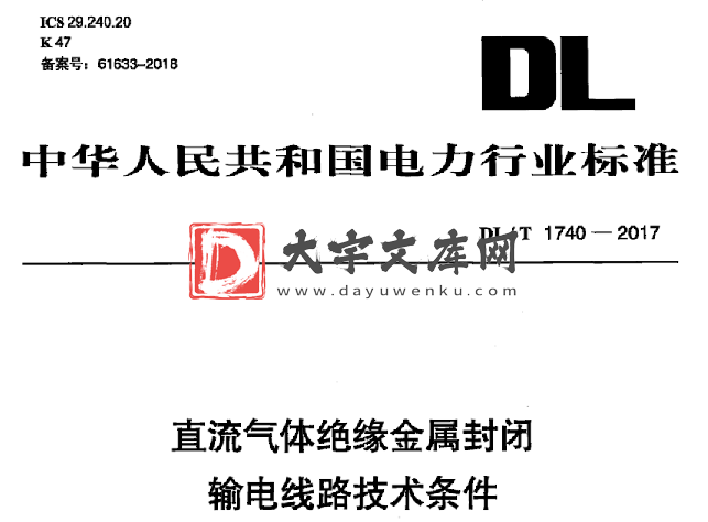 DL/T 1740-2017 直流气体绝缘金属封闭 输电线路技术条件.pdf