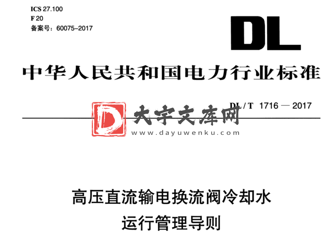 DL/T 1716-2017 高压直流输电换流阀冷却水 运行管理导则.pdf