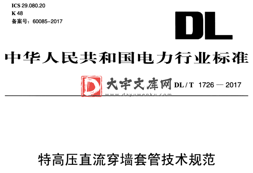 DL/T 1726-2017 特高压直流穿墙套管技术规范.pdf