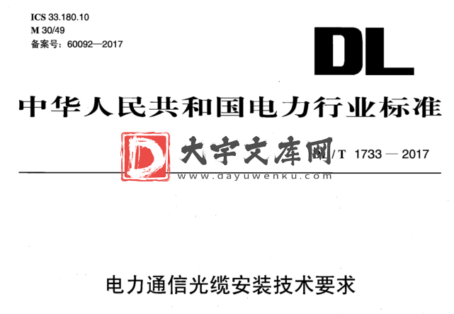 DL/T 1733-2017 电力通信光缆安装技术要求.pdf