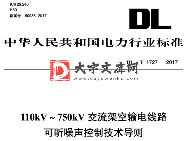 DL/T 1727-2017 110kV ~ 750kV交流架空输电线路 可听噪声控制技术导则.pdf