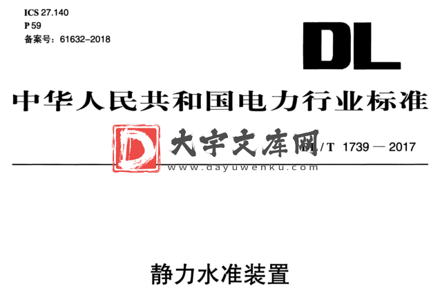 DL/T 1739-2017 静力水准装置.pdf