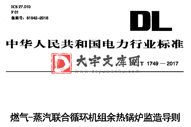 DL/T 1749-2017 燃气-蒸汽联合循环机组余热锅炉监造导则.pdf