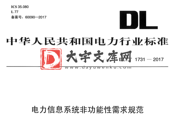 DL/T 1731-2017 电力信息系统非功能性需求规范.pdf