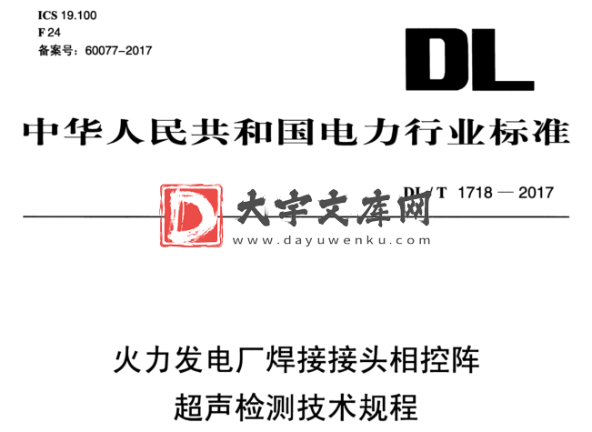 DL/T 1718-2017 火力发电厂焊接接头相控阵 超声检测技术规程.pdf