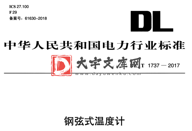 DL/T 1737-2017 钢弦式温度计.pdf