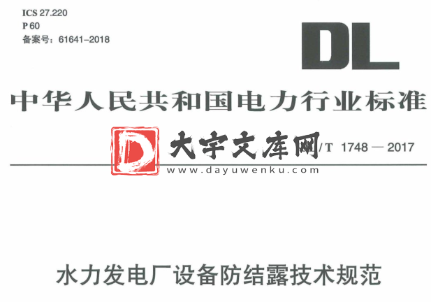 DL/T 1748-2017 水力发电厂设备防结露技术规范.pdf