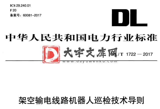 DL/T 1722-2017 架空输电线路机器人巡检技术导则.pdf