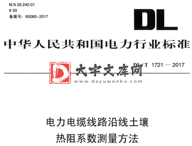 DL/T 1721-2017 电力电缆线路沿线土壤 热阻系数测量方法.pdf