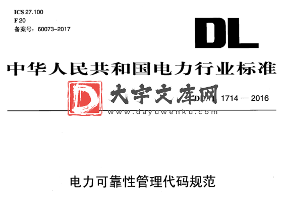 DL/T 1714-2016 电力可靠性管理代码规范.pdf