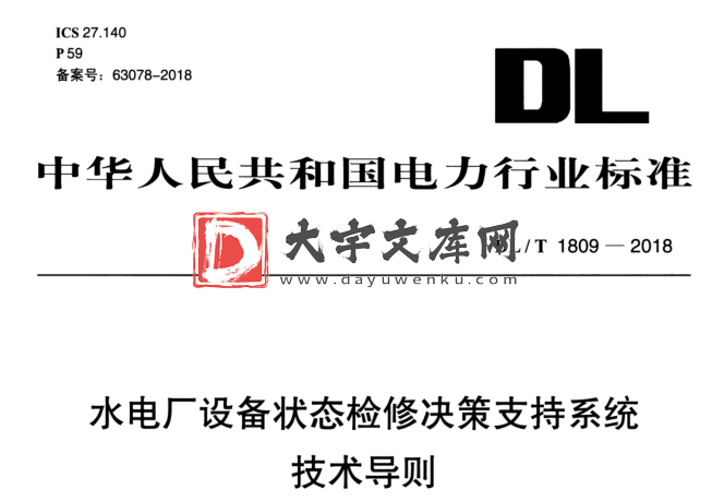 DL/T 1809-2018 水电厂设备状态检修决策支持系统 技术导则.pdf